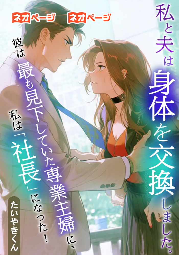 私は夫と身体を交換しました。彼は彼が最も見下していた専業主婦になり、私は社長になった！