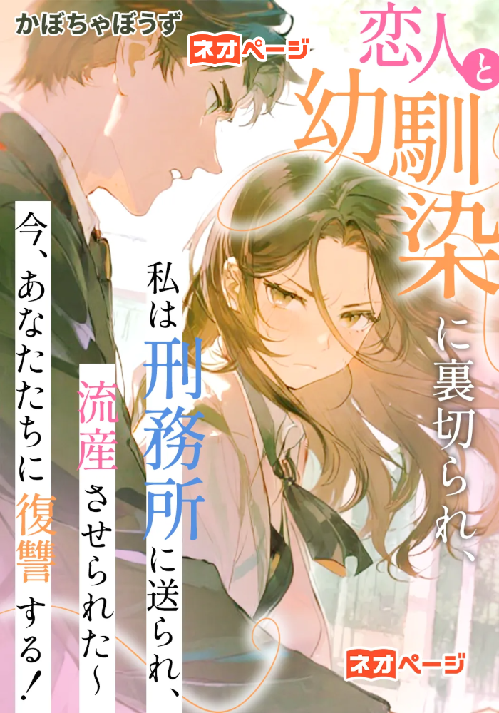 恋人と幼馴染に裏切られ、私は刑務所に送られ、流産させられた ～今、あなたたちに復讐する！