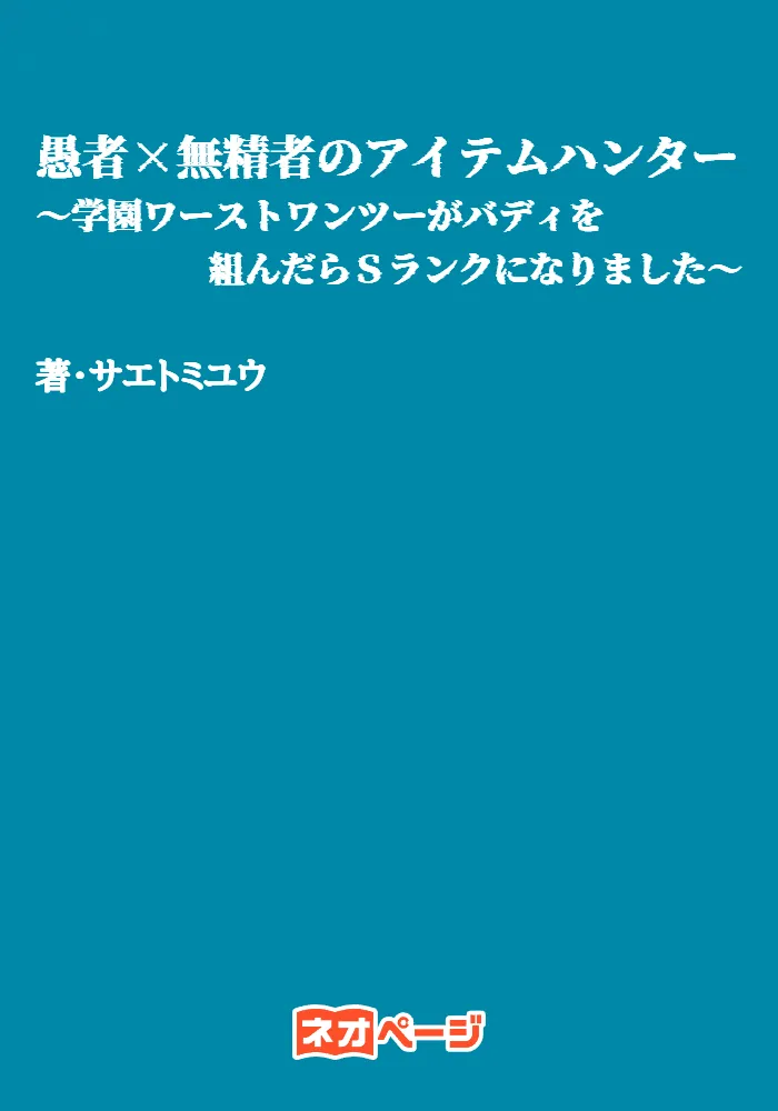 愚者×無精者のアイテムハンター ～学園ワーストワンツーがバディを組んだらＳランクになりました～