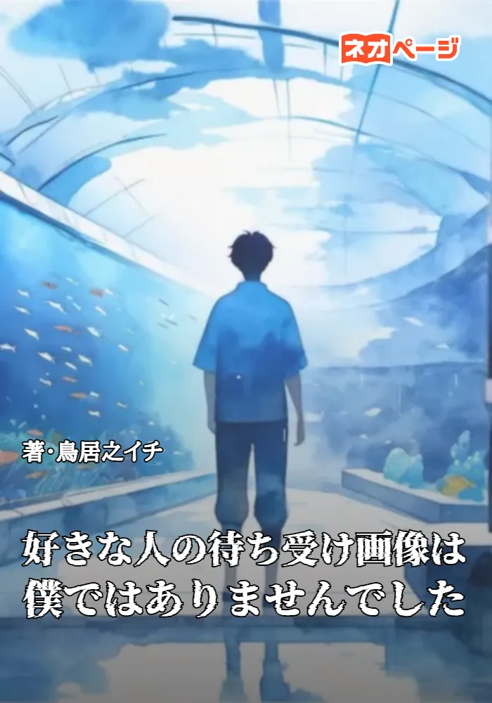 好きな人の待ち受け画像は僕ではありませんでした