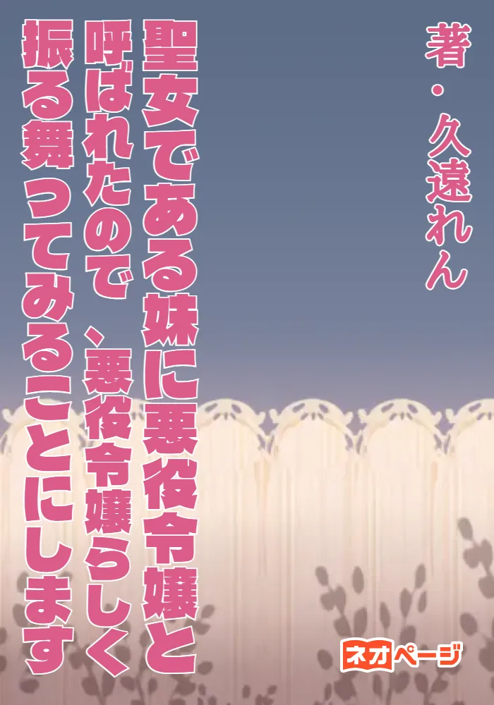 聖女である妹に【悪役令嬢】と呼ばれたので、悪役令嬢らしく振る舞ってみることにします