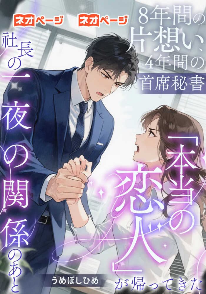 8年間の片想い、4年間の主席秘書──一夜の関係のあと、社長の「本当の恋人」が帰ってきた