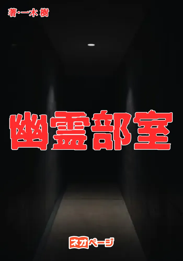 幽霊部室