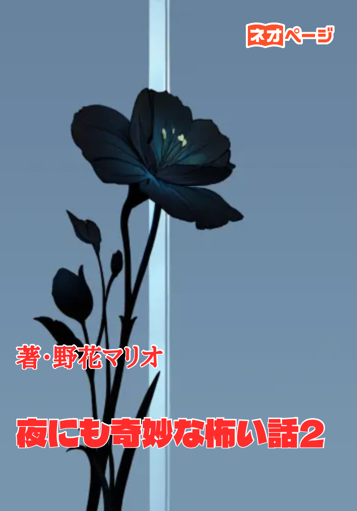 夜にも奇妙な怖い話2