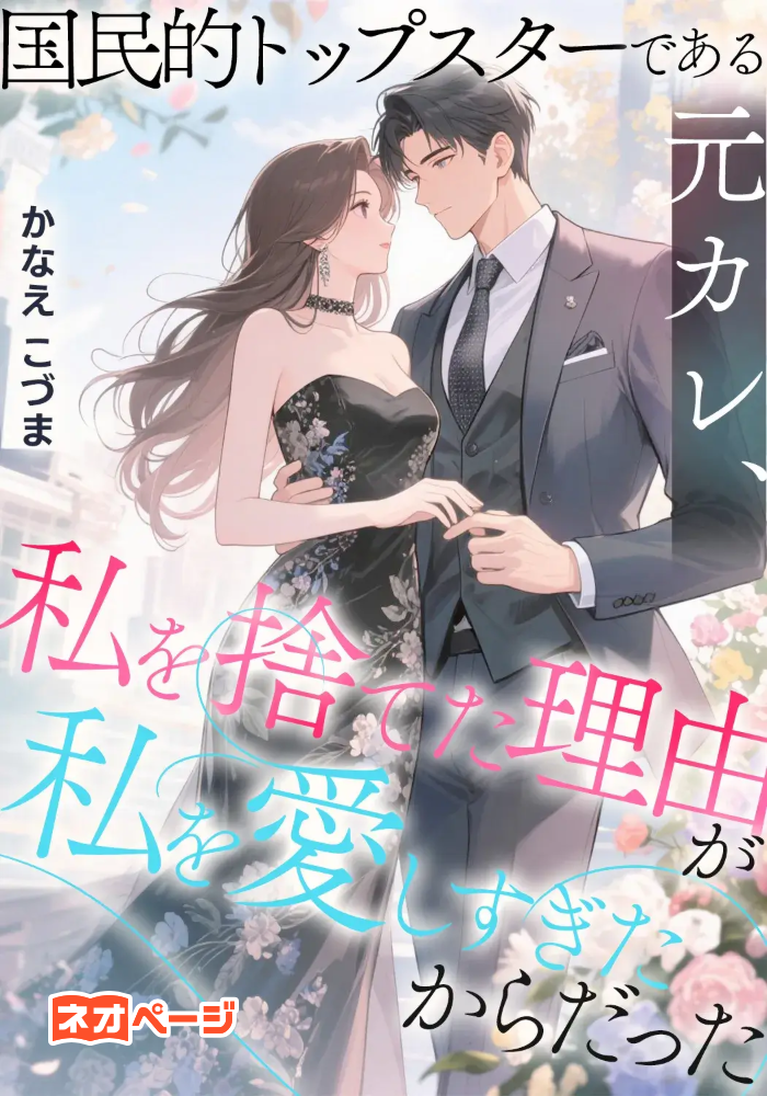 国民的トップスターである元カレ、私を捨てた理由が私を愛しすぎたからだった