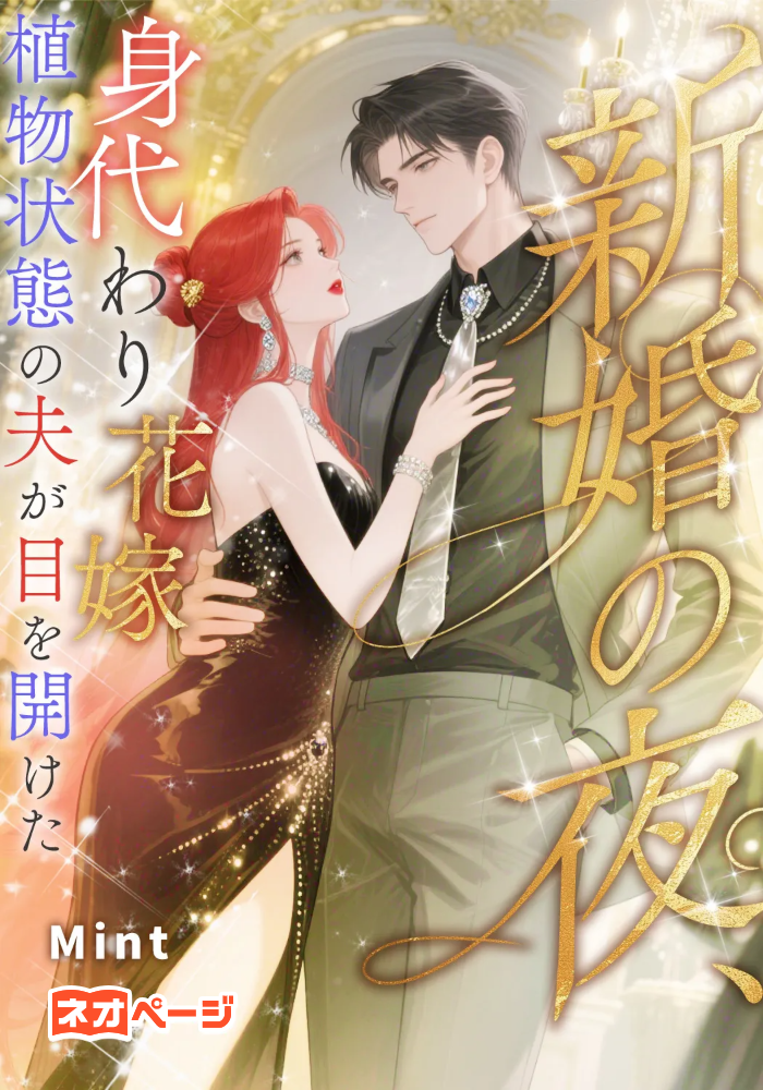 新婚の夜、身代わり花嫁の植物状態の夫が目を開けた