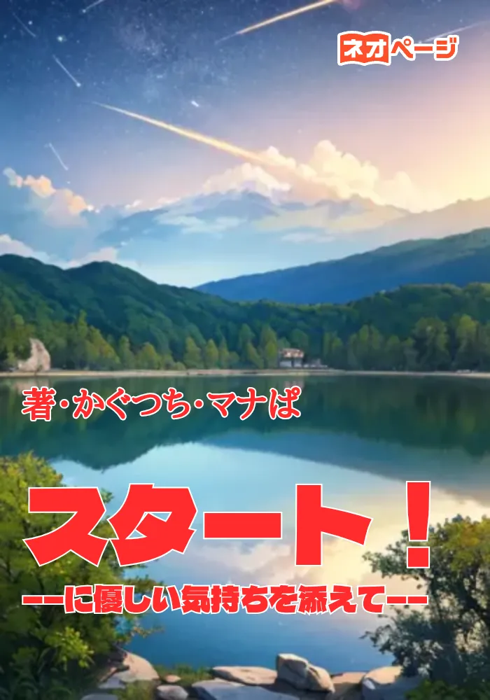 スタート！ ――に優しい気持ちを添えて――