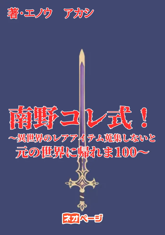 南野コレ式！～異世界のレアアイテム蒐集しないと元の世界に帰れま100～