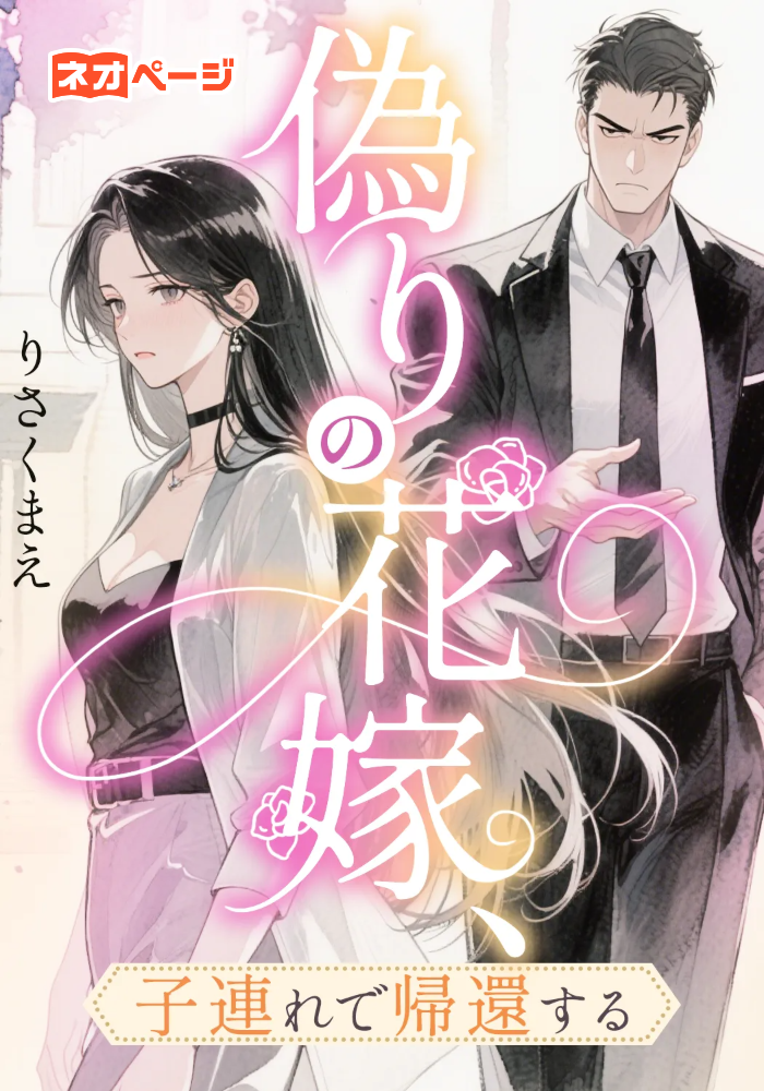 偽りの花嫁、子連れで帰還する