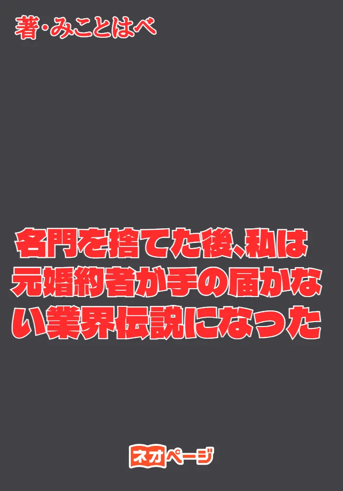 名門を捨てた後、私は元婚約者が手の届かない業界伝説になった