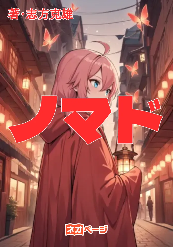 ノマド～異世界転移のおっさんたちは天下統一の夢を見るか～