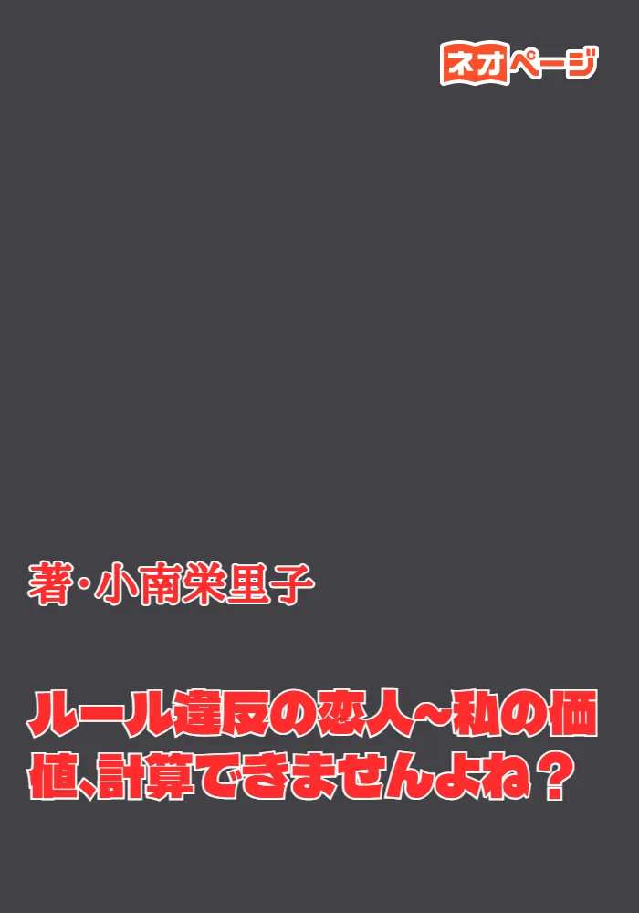 ルール違反の恋人～私の価値、計算できませんよね？