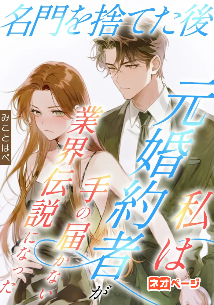 名門を捨てた後、私は元婚約者が手の届かない業界伝説になった