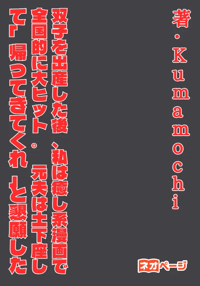 双子を出産した後、私は癒し系漫画で全国的に大ヒット。 元夫は土下座して「帰ってきてくれ」と懇願した