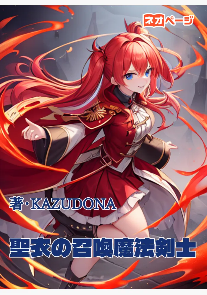 聖衣の召喚魔法剣士