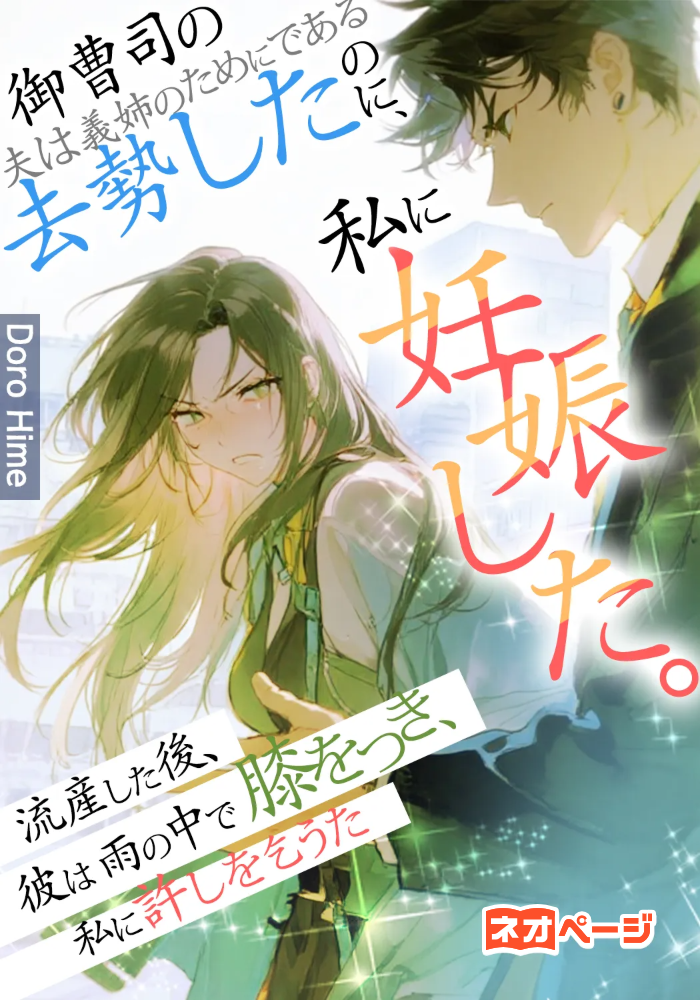 御曹司の夫は義姉のために去勢したのに、私は妊娠した。流産した後、彼は雨の中で膝をつき、私に許しを乞うた。