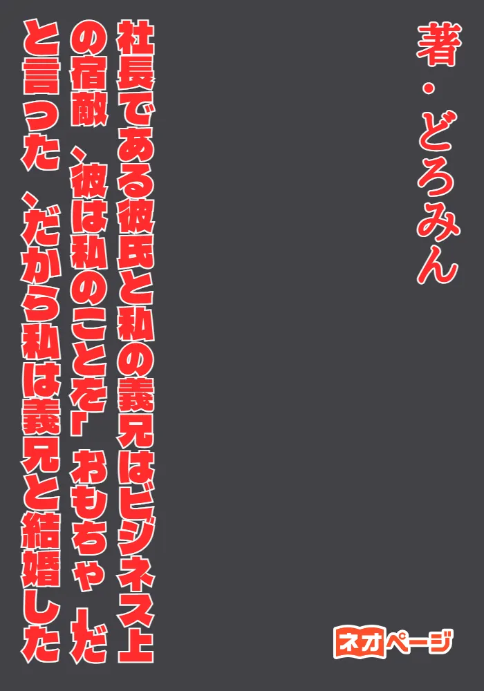 社長である彼氏と私の義兄はビジネス上の宿敵、彼は私のことを「おもちゃ」だと言った、だから私は義兄と結婚した