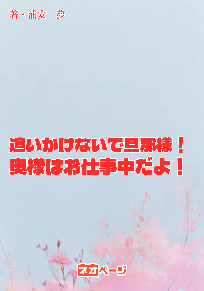 追いかけないで旦那様！ 奥様はお仕事中だよ！