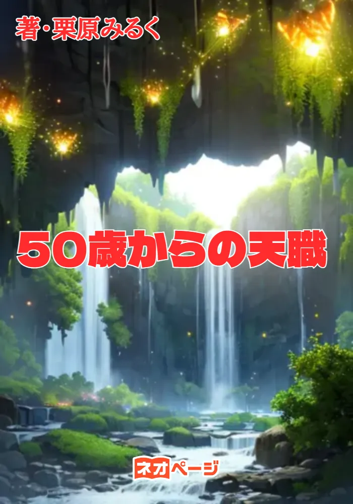 50歳からの天職