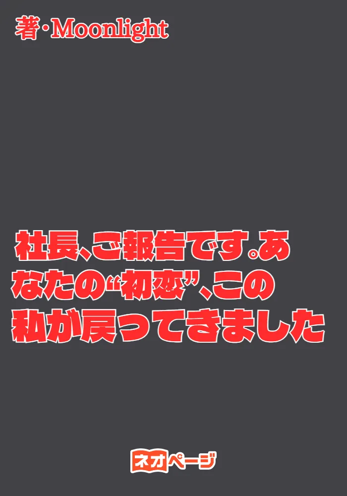 社長、ご報告です。あなたの“初恋”、この私が戻ってきました