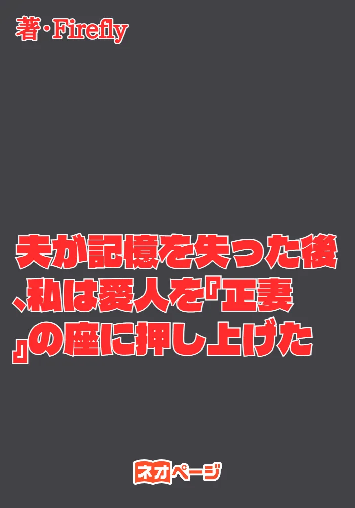 夫が記憶を失った後、私は愛人を『正妻』の座に押し上げた