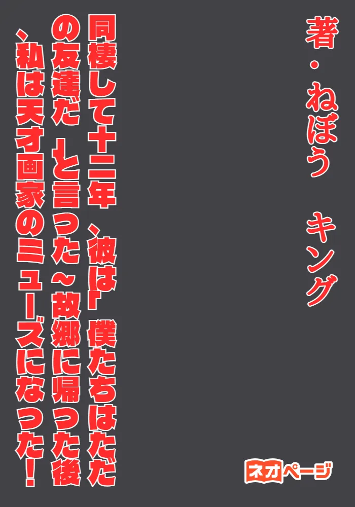 同棲して十二年、彼は「僕たちはただの友達だ」と言った~故郷に帰った後、私は天才画家のミューズになった！
