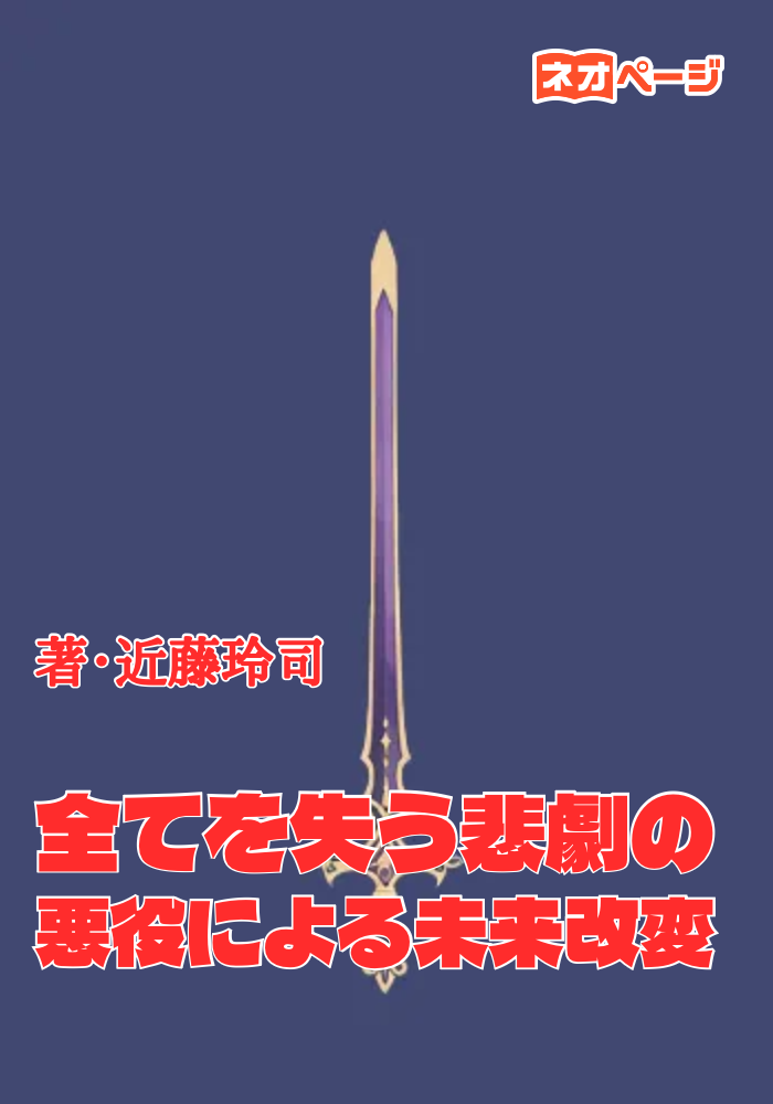 全てを失う悲劇の悪役による未来改変