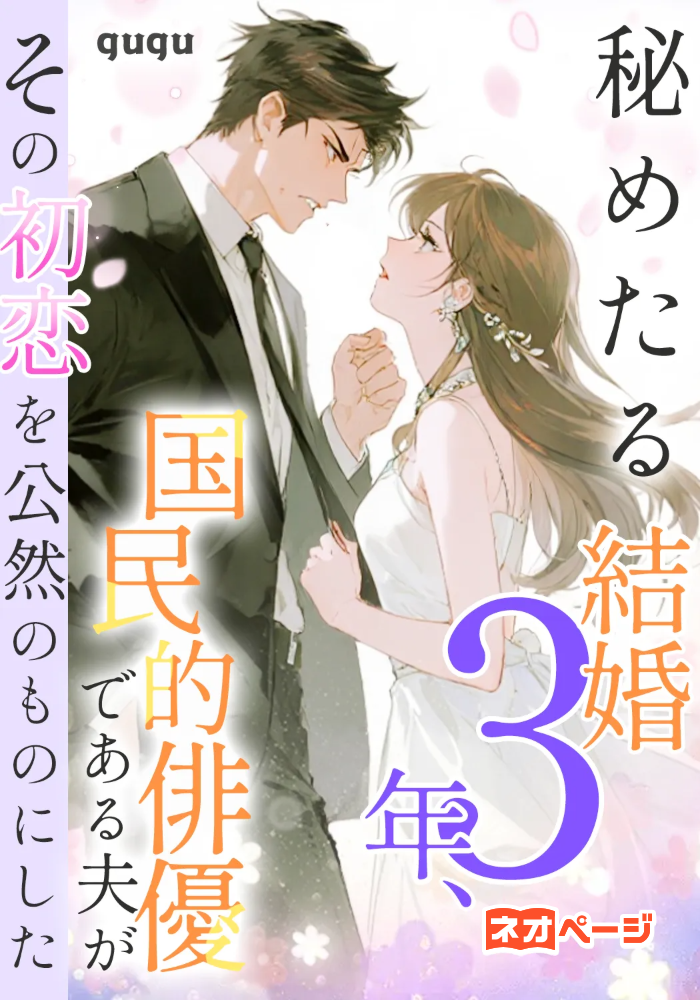 秘めたる結婚3年、国民的俳優である夫がその初恋を公然のものにした