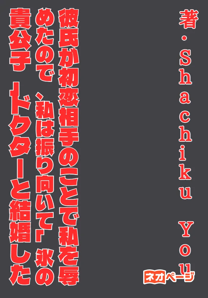 彼氏が初恋相手のことで私を辱めたので、私は振り向いて「氷の貴公子」ドクターと結婚した