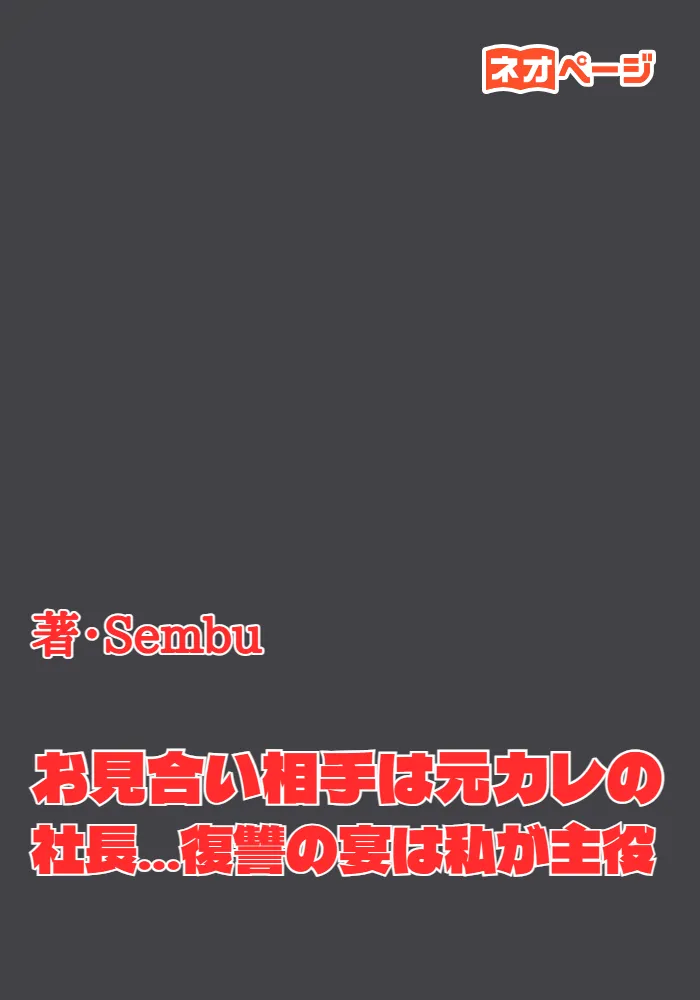 お見合い相手は元カレの社長…復讐の宴は私が主役