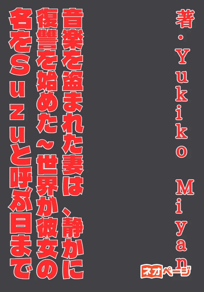 音楽を盗まれた妻は、静かに復讐を始めた～世界が彼女の名をSuzuと呼ぶ日まで