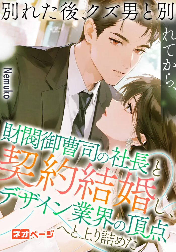 別れた後、クズ男と別れてから、財閥御曹司の社長と契約結婚し、デザイン業界の頂点へと上り詰めた