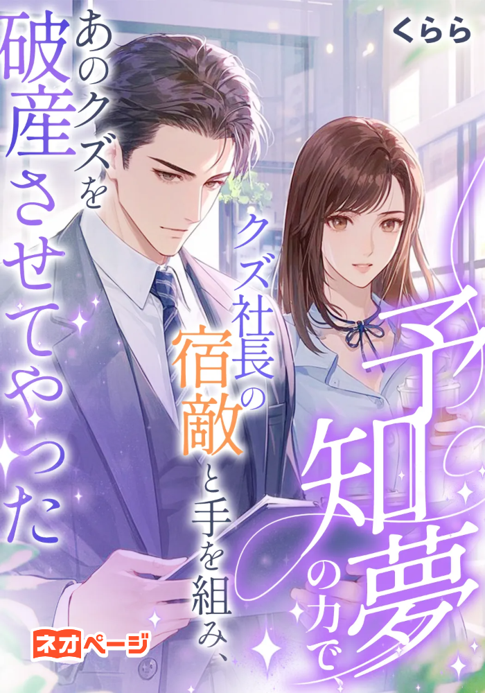 予知夢の力で、クズ社長の宿敵と手を組み、あのクズを破産させてやった！