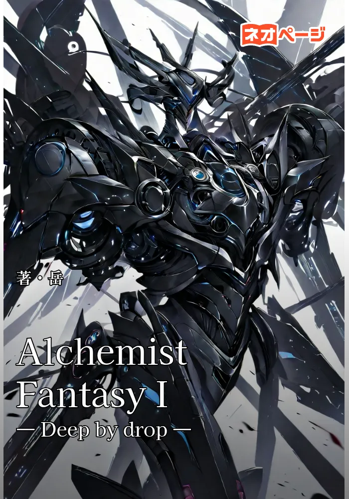 Alchemist Fantasy I　― Deep by drop ―