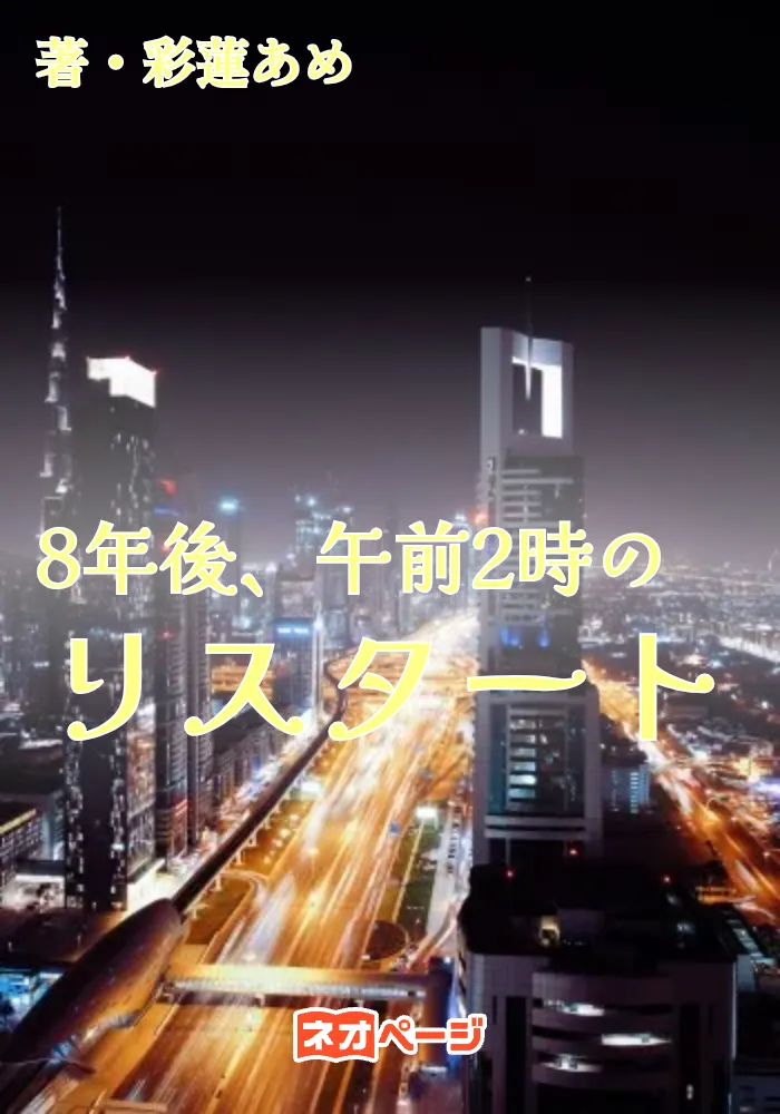 8年後、午前2時のリスタート