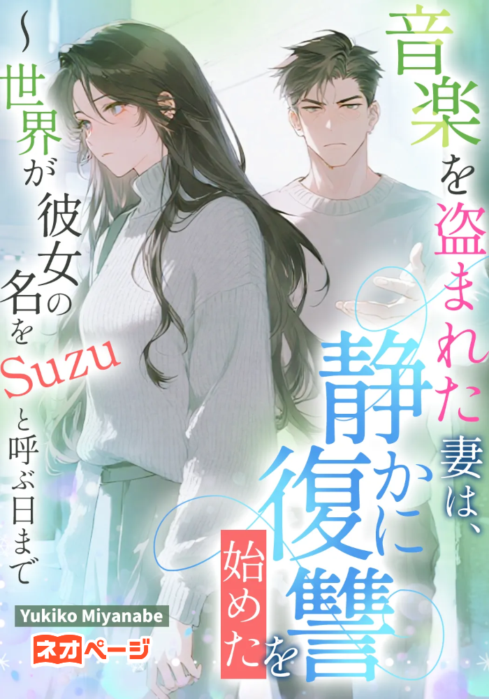 音楽を盗まれた妻は、静かに復讐を始めた～世界が彼女の名をSuzuと呼ぶ日まで