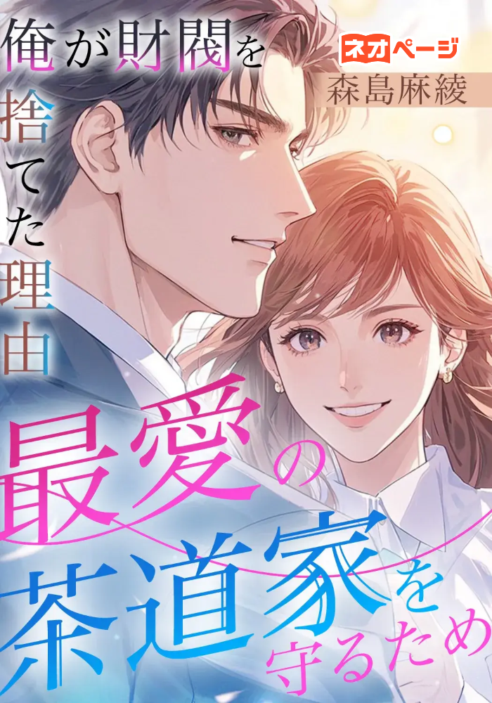 俺が財閥を捨てた理由 最愛の茶道家を守るため