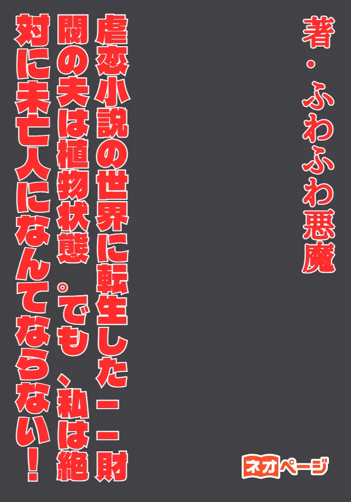 虐恋小説の世界に転生した——財閥の夫は植物状態。でも、私は絶対に未亡人になんてならない！