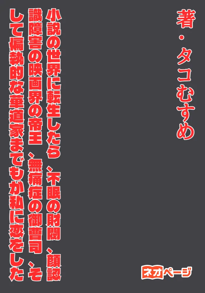 小説の世界に転生したら、不眠の財閥、顔認識障害の映画界の帝王、無痛症の御曹司、そして偏執的な華道家までもが私に恋をした