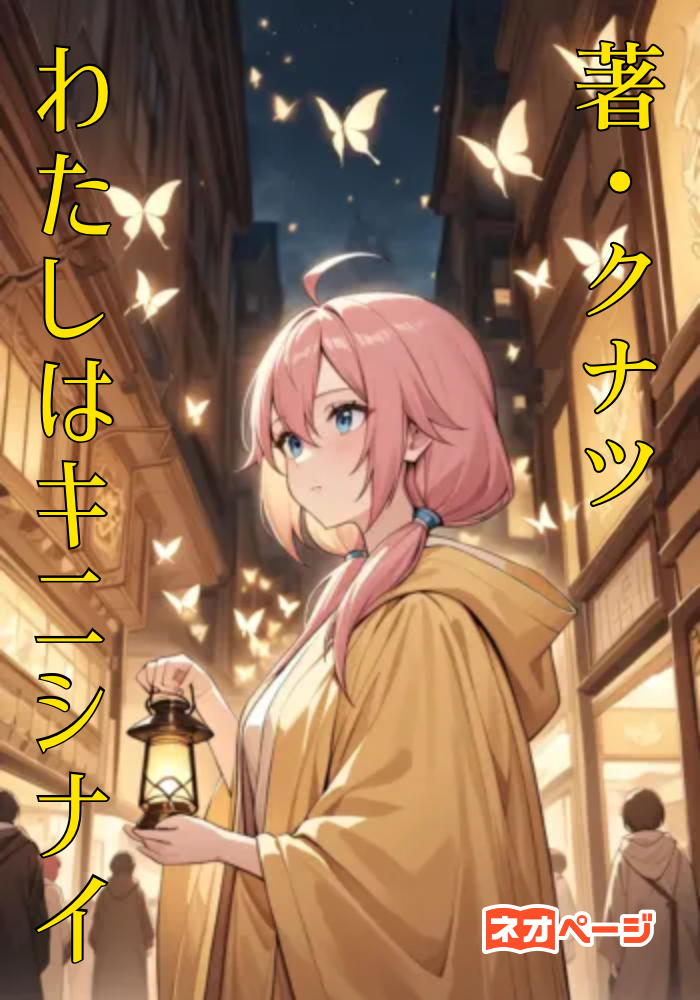 わたしはキニシナイ