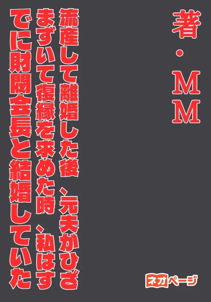 流産して離婚した後、元夫がひざまずいて復縁を求めた時、私はすでに財閥会長と結婚していた