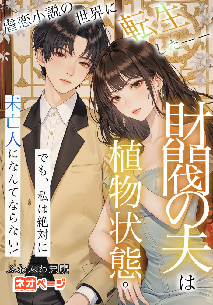 虐恋小説の世界に転生した——財閥の夫は植物状態。でも、私は絶対に未亡人になんてならない！