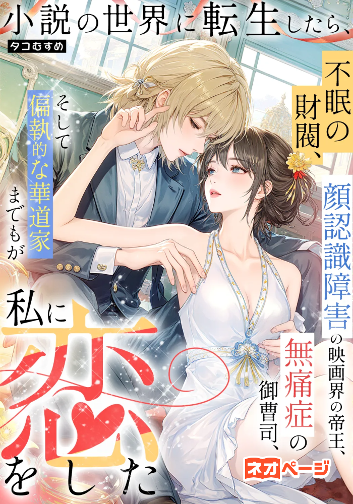 小説の世界に転生したら、不眠の財閥、顔認識障害の映画界の帝王、無痛症の御曹司、そして偏執的な華道家までもが私に恋をした