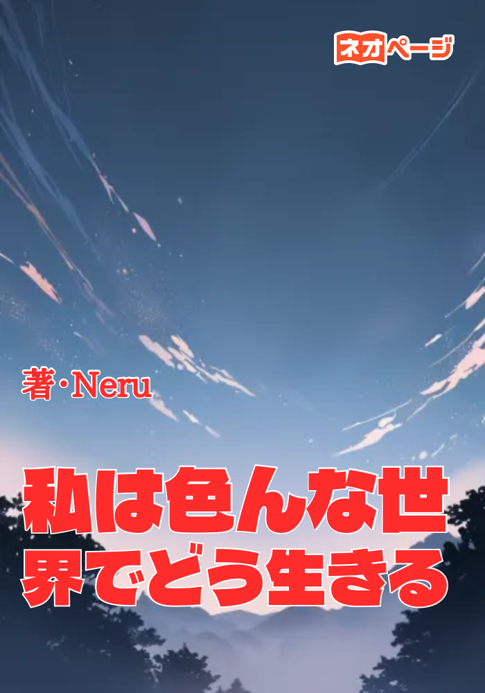 私は色んな世界でどう生きる