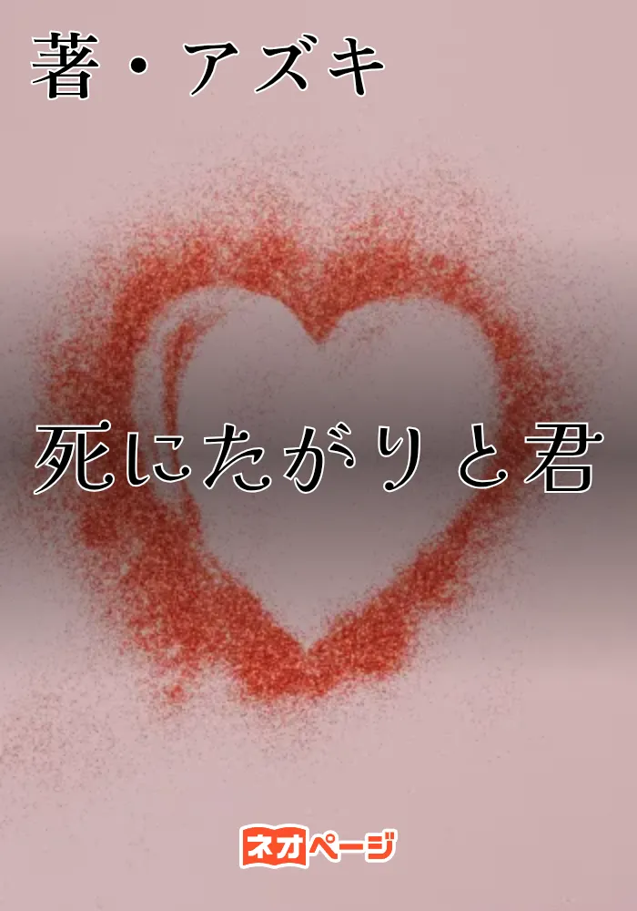 死にたがりと君