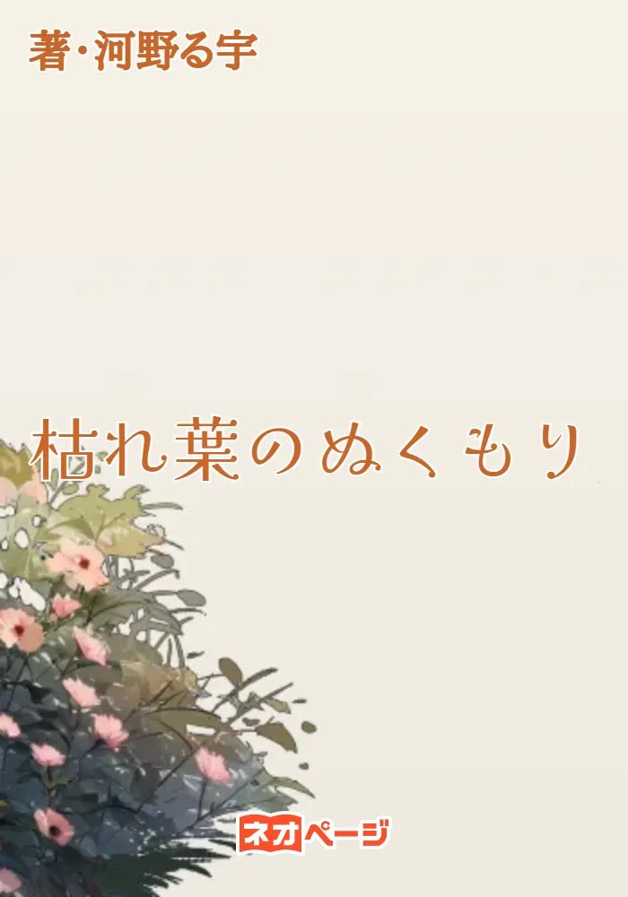 枯れ葉のぬくもり