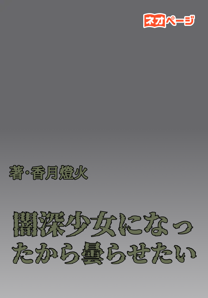 闇深少女になったから曇らせたい