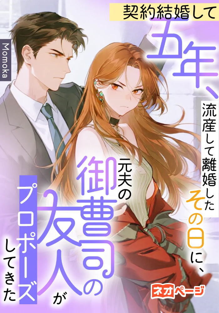 契約結婚して五年、流産して離婚したその日に、元夫の御曹司の友人がプロポーズしてきた