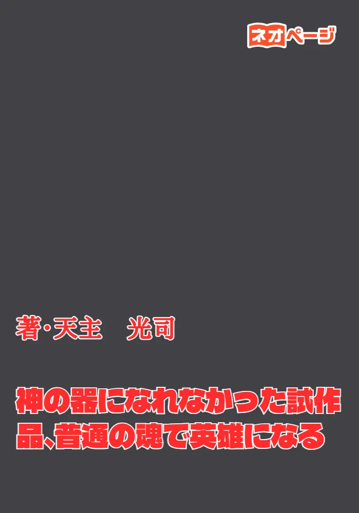神の器になれなかった試作品、普通の魂で英雄になる