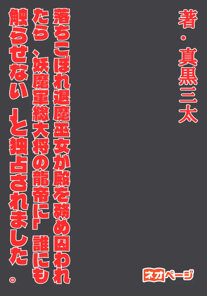 落ちこぼれ退魔巫女が殿を務め囚われたら、妖魔軍総大将の龍帝に「誰にも触らせない」と独占されました。